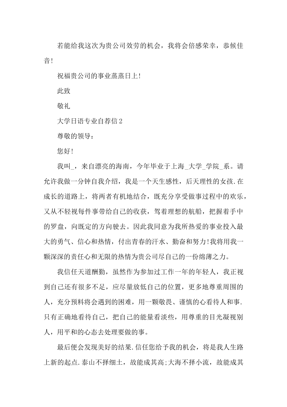 大学日语专业求职自荐信5篇（精编版）_第2页