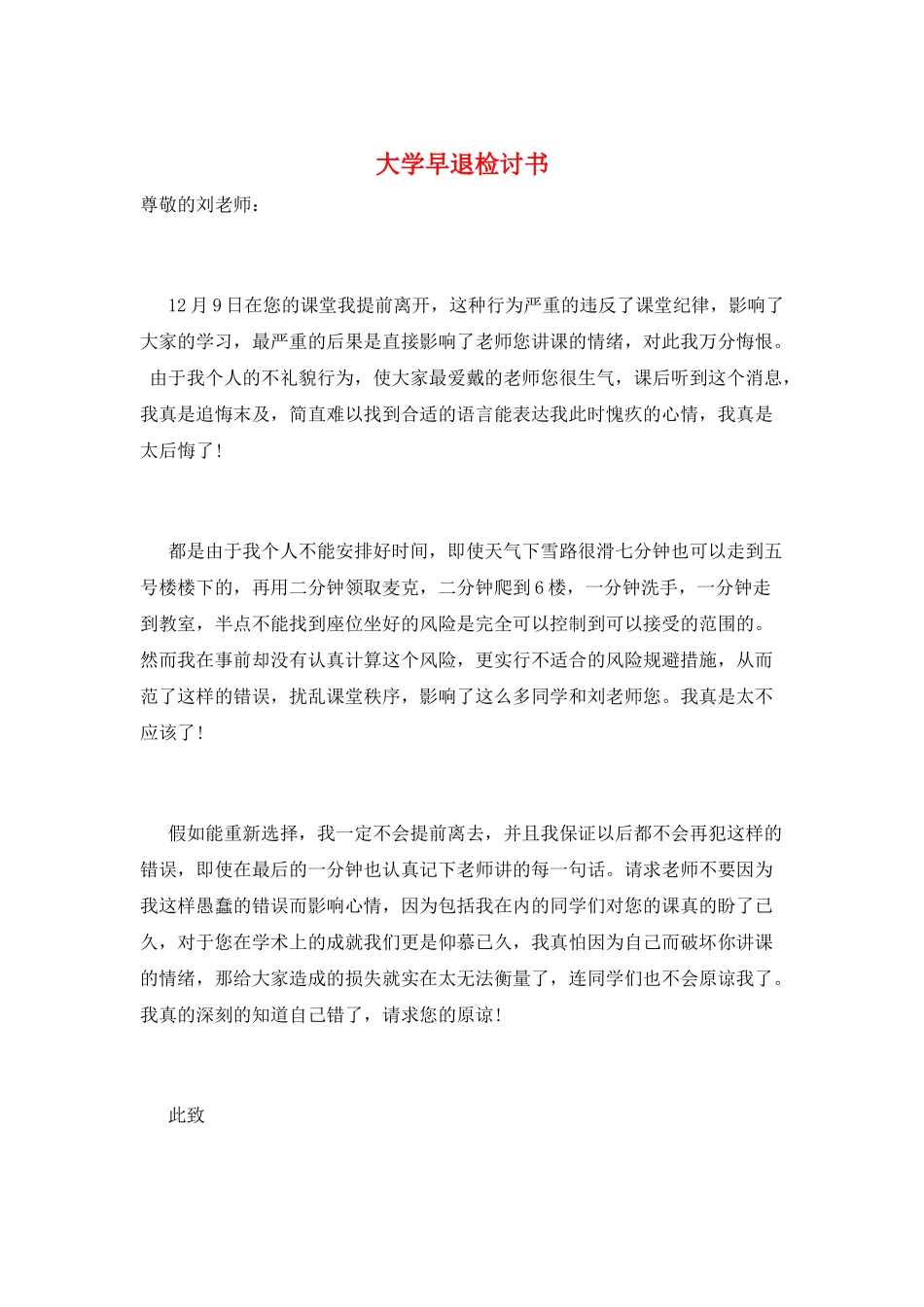 大学早退检讨书_第1页