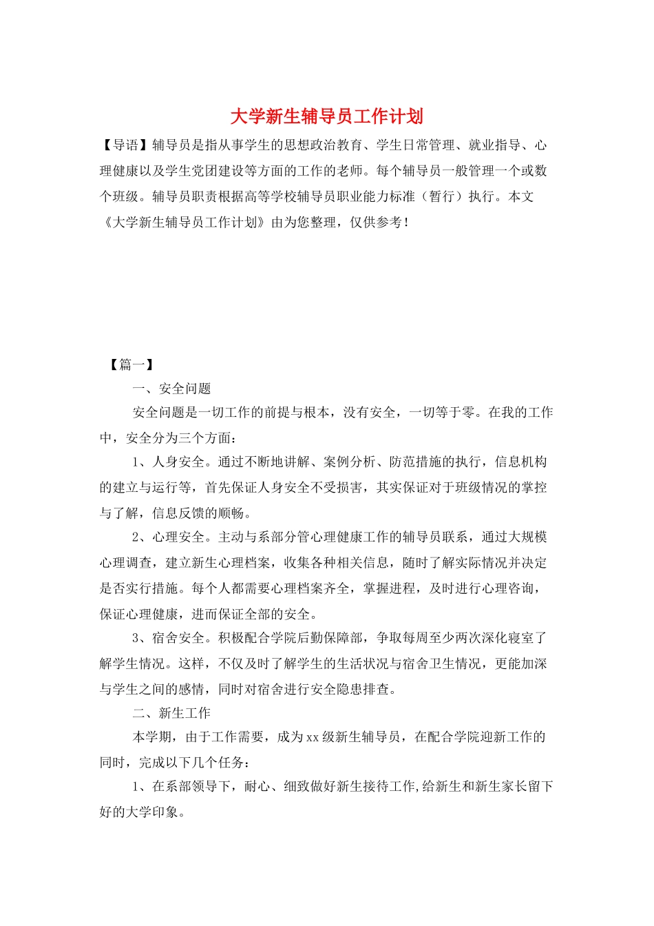 大学新生辅导员工作计划_第1页