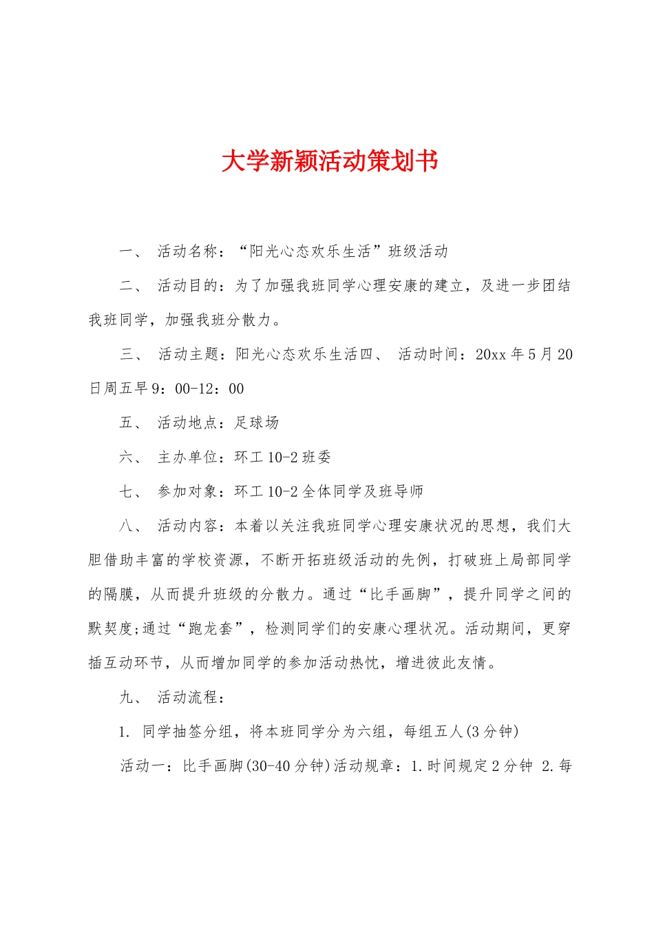 大学新颖活动策划书_第1页