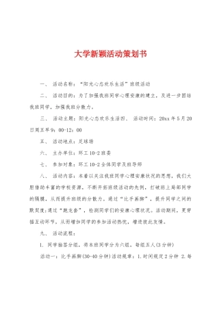 大学新颖活动策划书