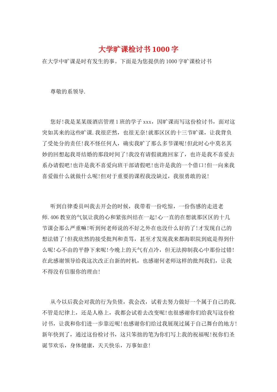大学旷课检讨书1000字_第1页