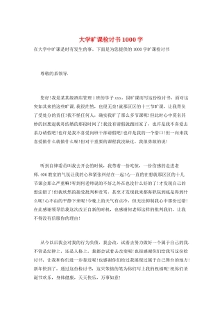 大学旷课检讨书1000字