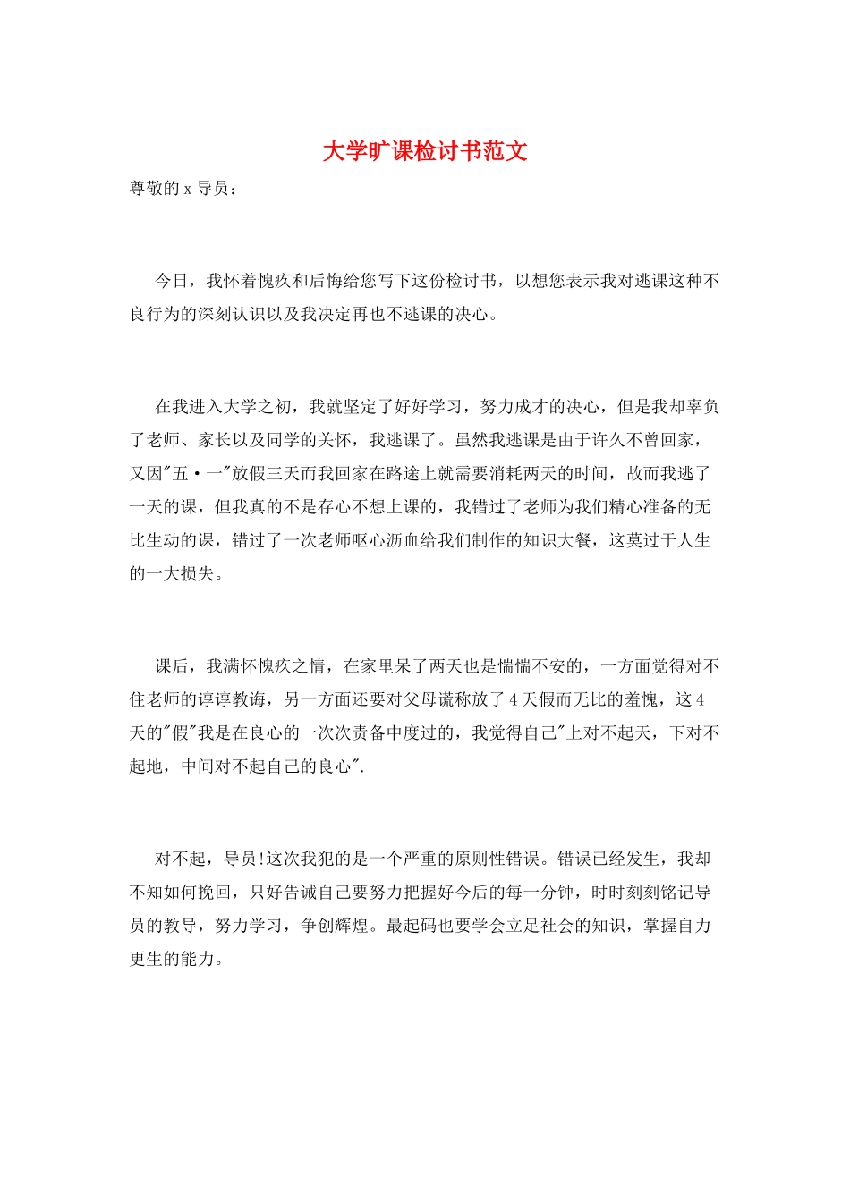 大学旷课检讨书范文_第1页