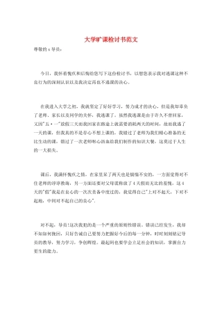 大学旷课检讨书范文