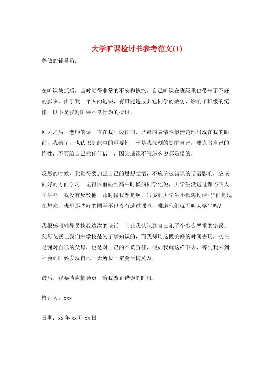 大学旷课检讨书参考范文(1)_第1页