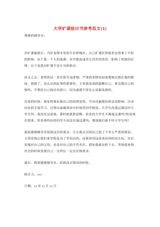 大学旷课检讨书参考范文(1)