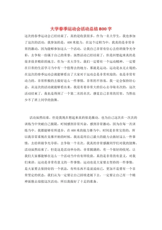 大学春季运动会活动总结800字
