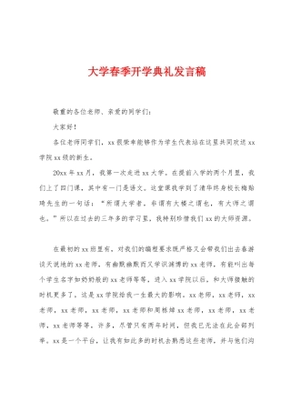 大学春季开学典礼发言稿