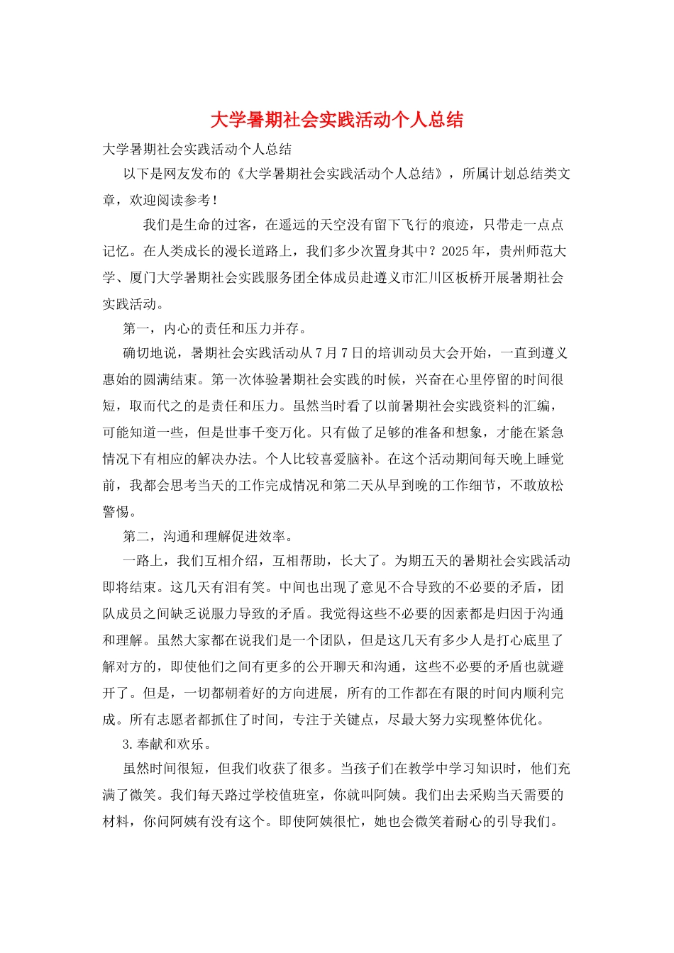 大学暑期社会实践活动个人总结_第1页