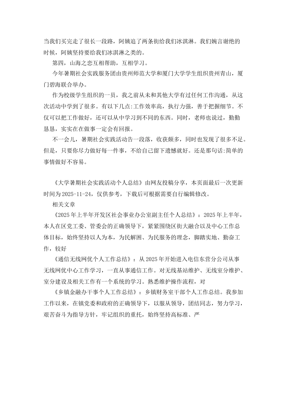 大学暑期社会实践活动个人总结_第2页