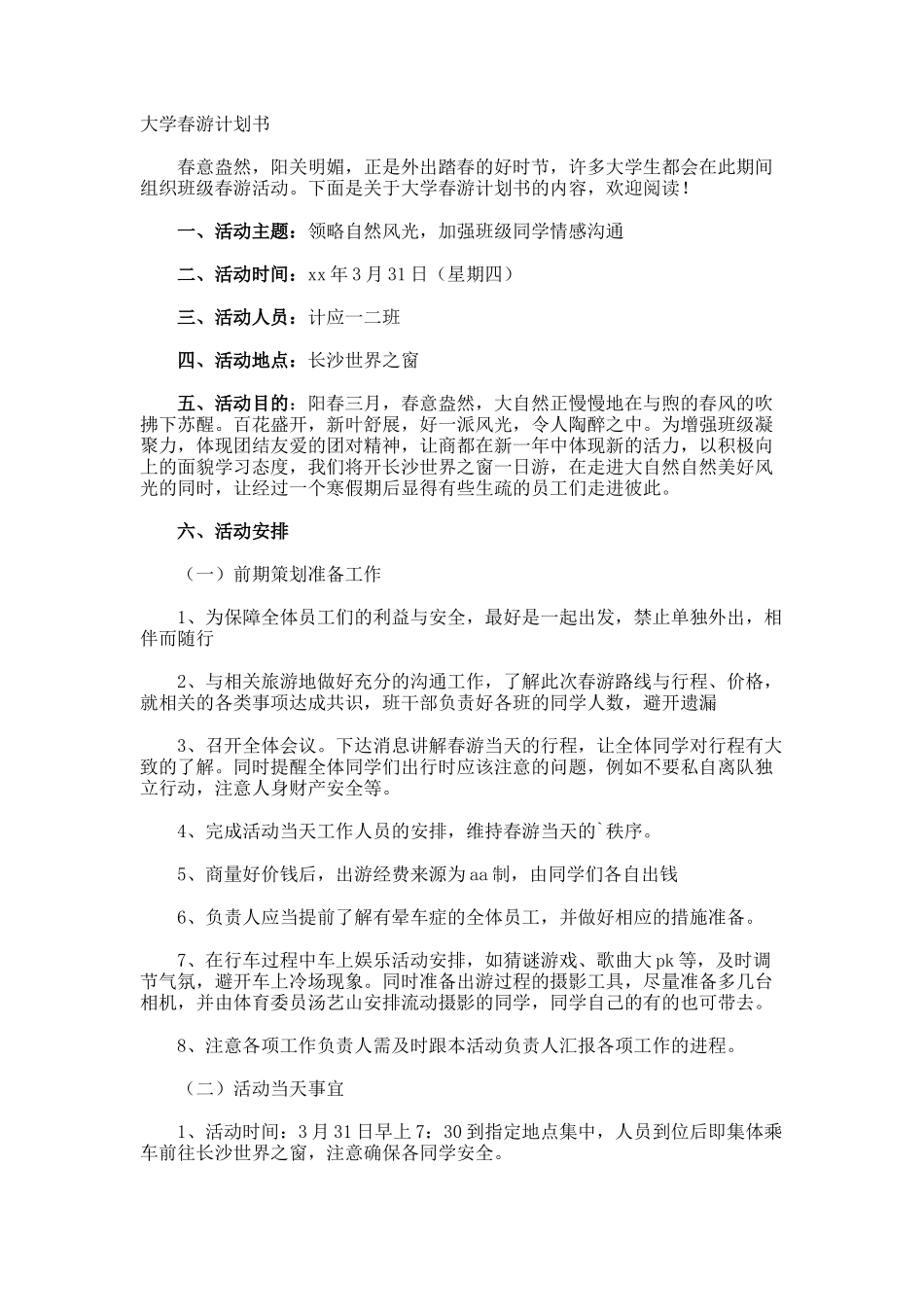 大学春游计划书_第1页