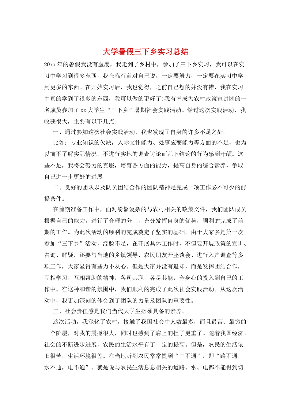 大学暑假三下乡实习总结_第1页
