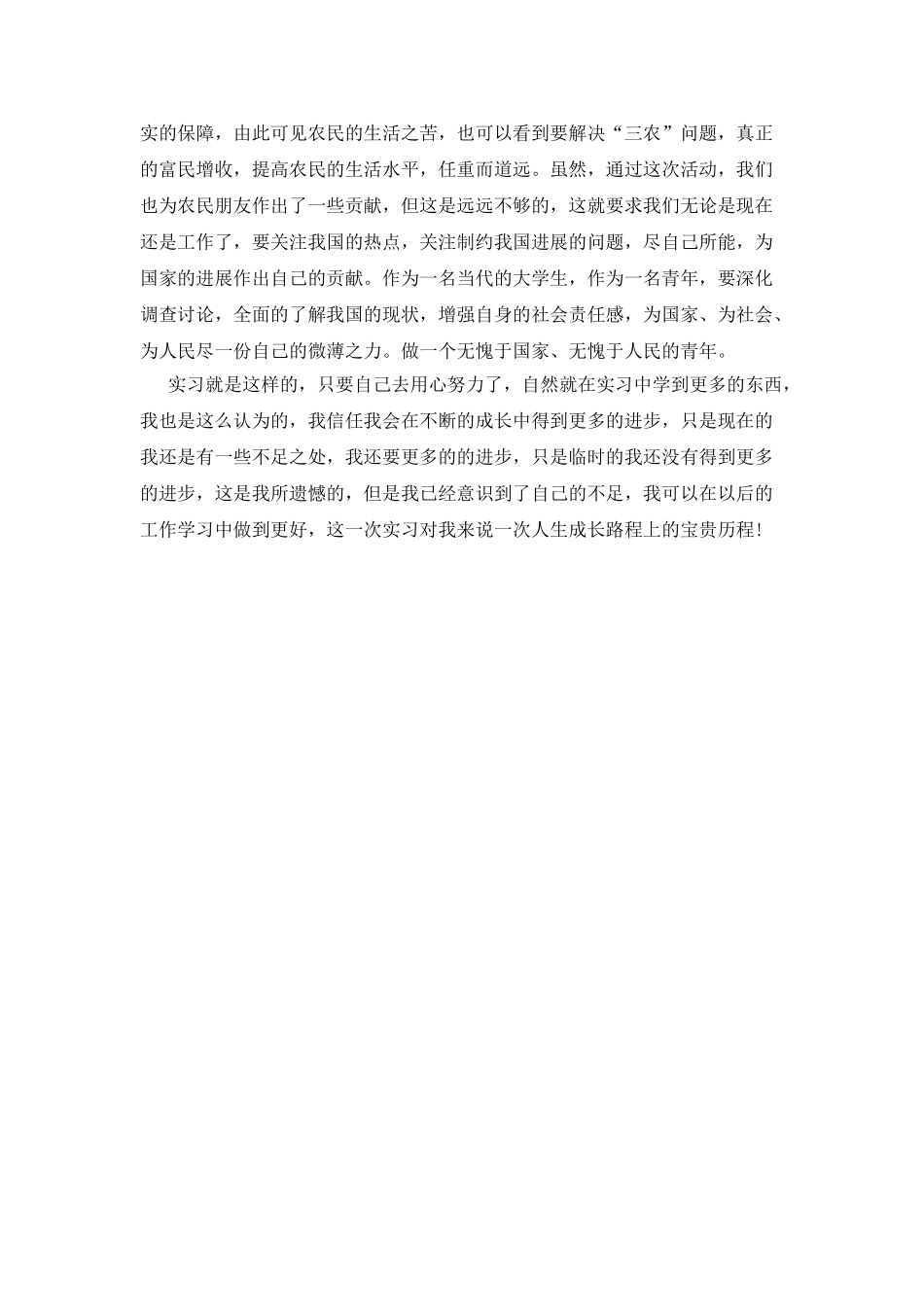 大学暑假三下乡实习总结_第2页