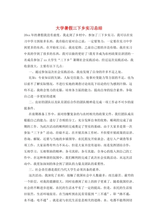 大学暑假三下乡实习总结