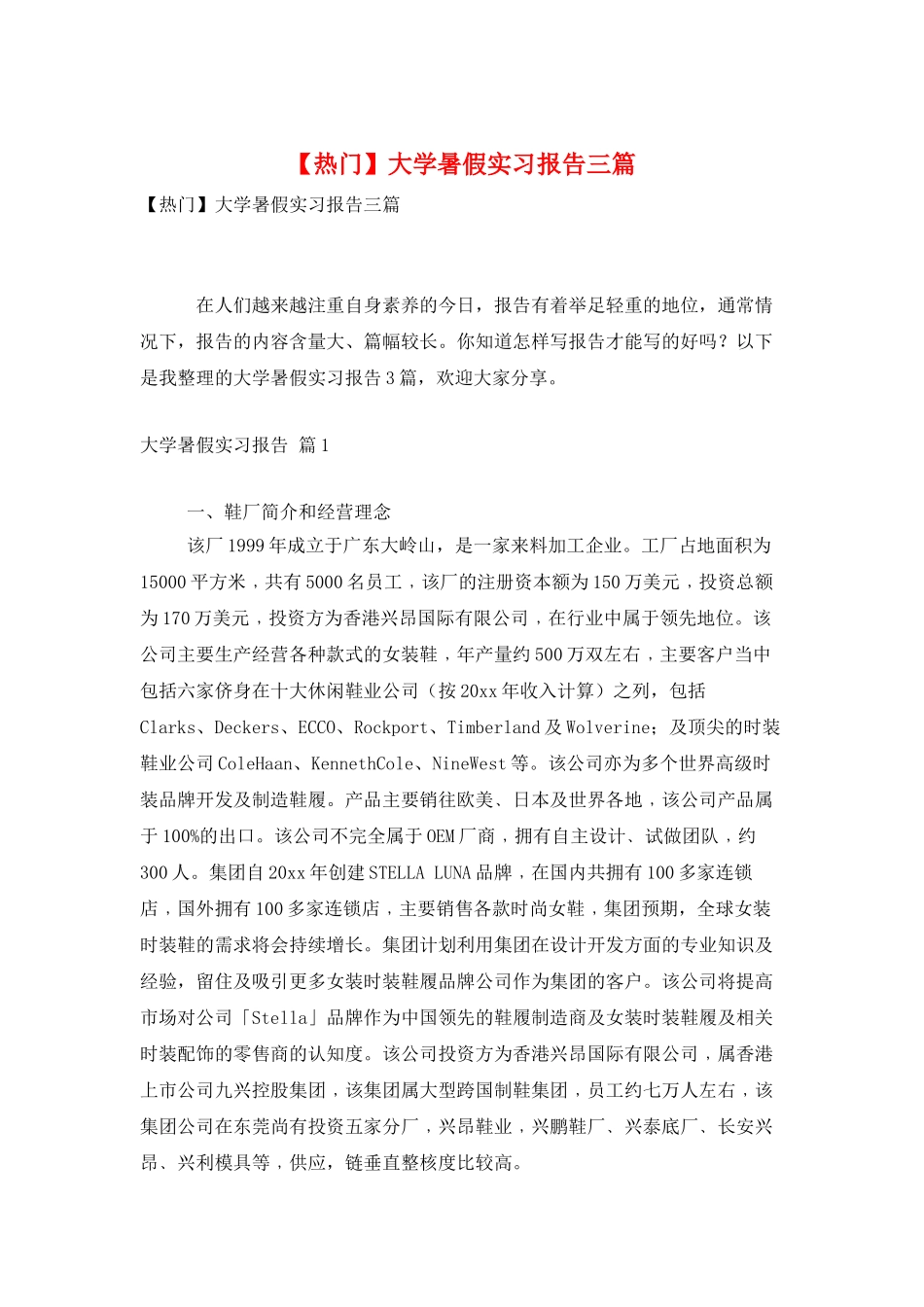 大学暑假实习报告三篇_第1页