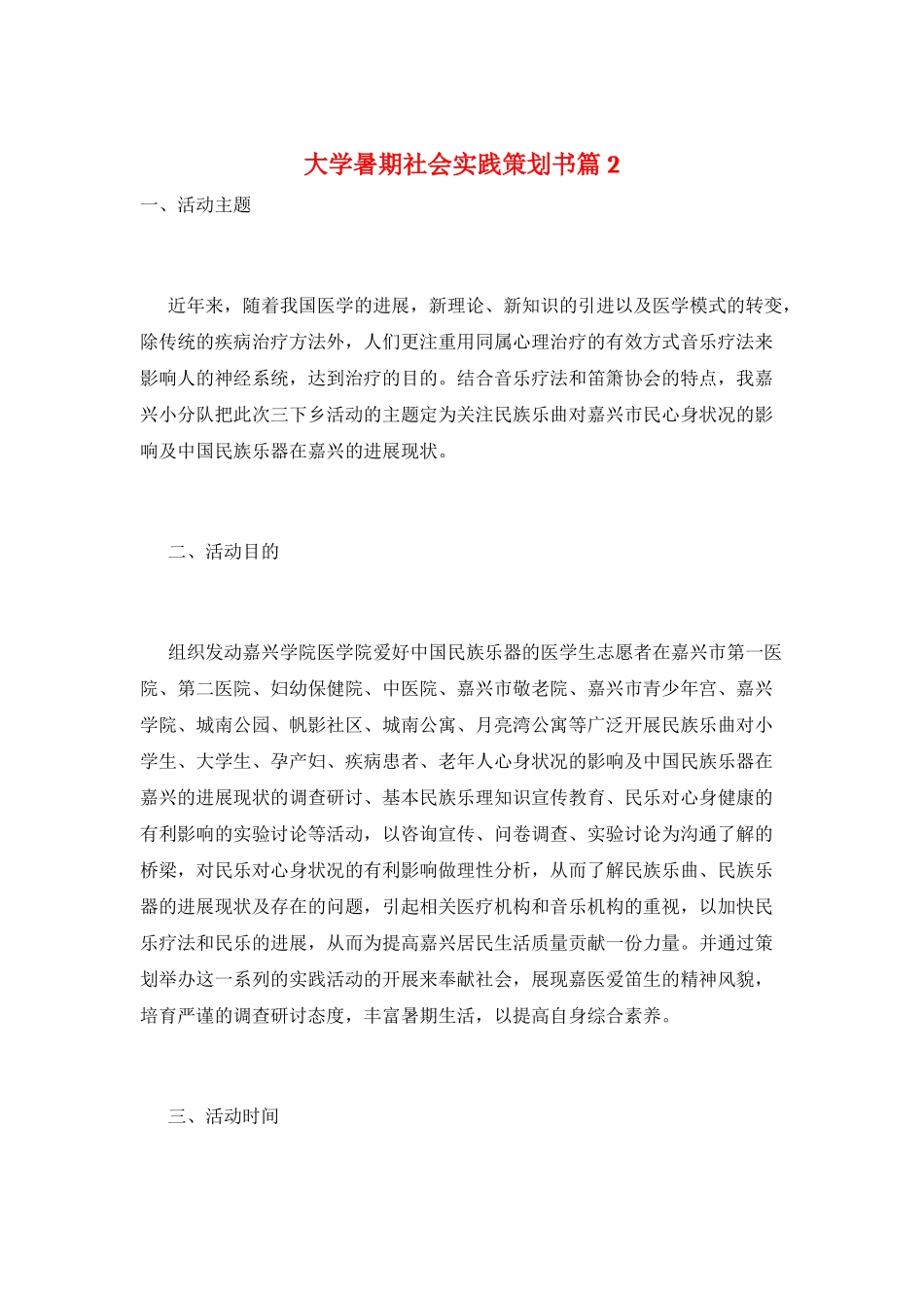 大学暑期社会实践策划书篇2_第1页