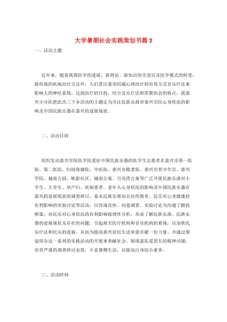 大学暑期社会实践策划书篇2