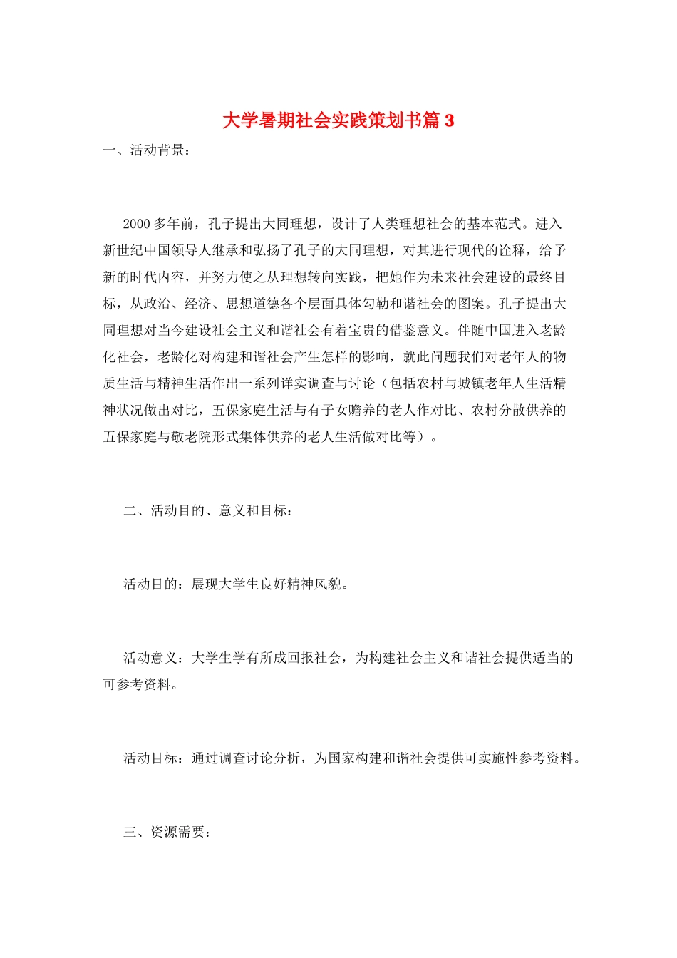 大学暑期社会实践策划书篇3_第1页