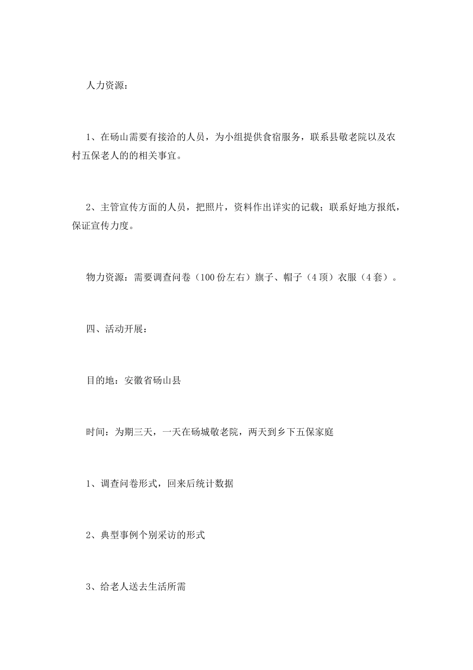 大学暑期社会实践策划书篇3_第2页
