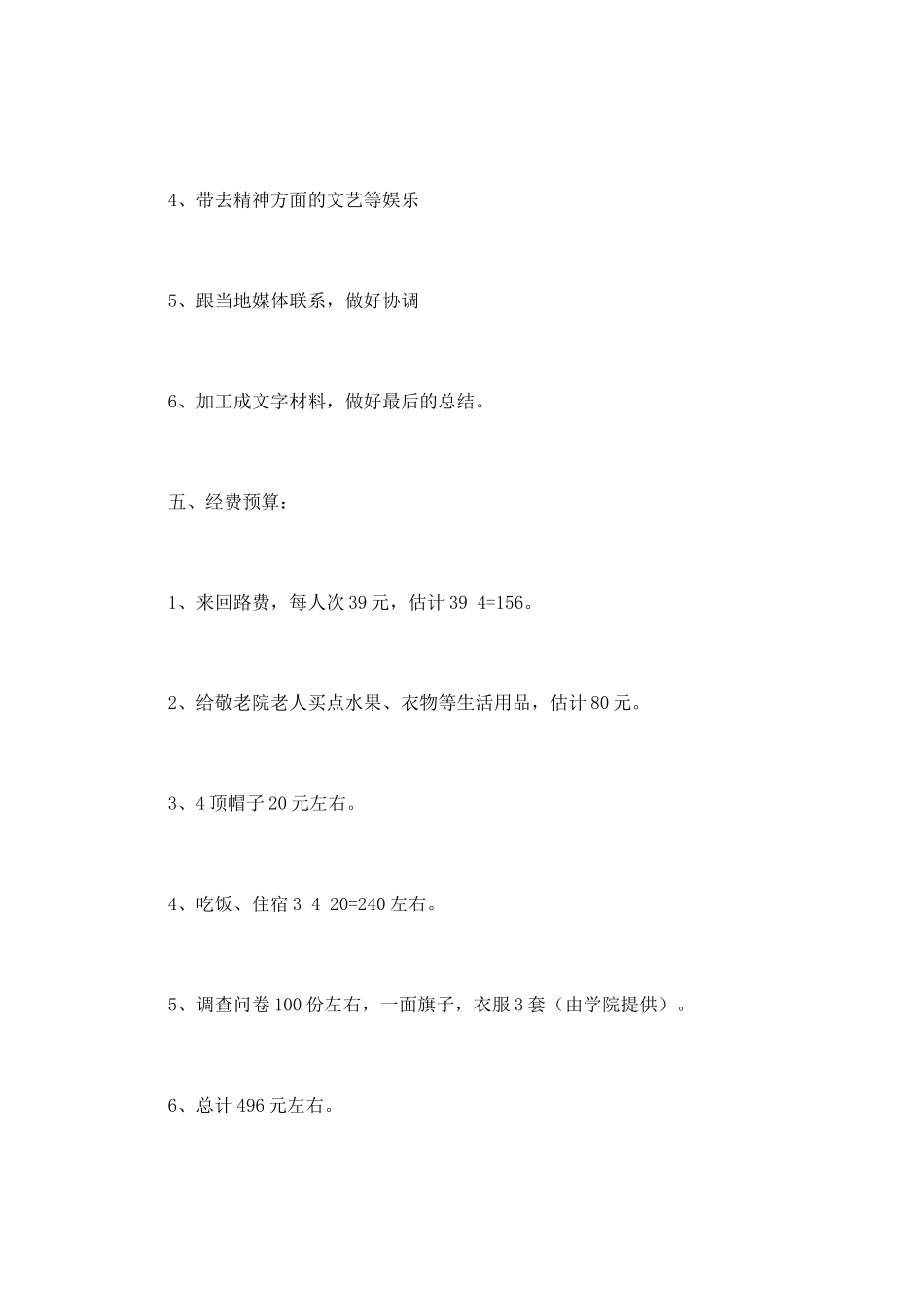 大学暑期社会实践策划书篇3_第3页
