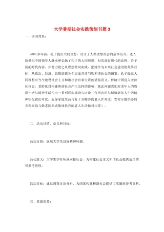 大学暑期社会实践策划书篇3