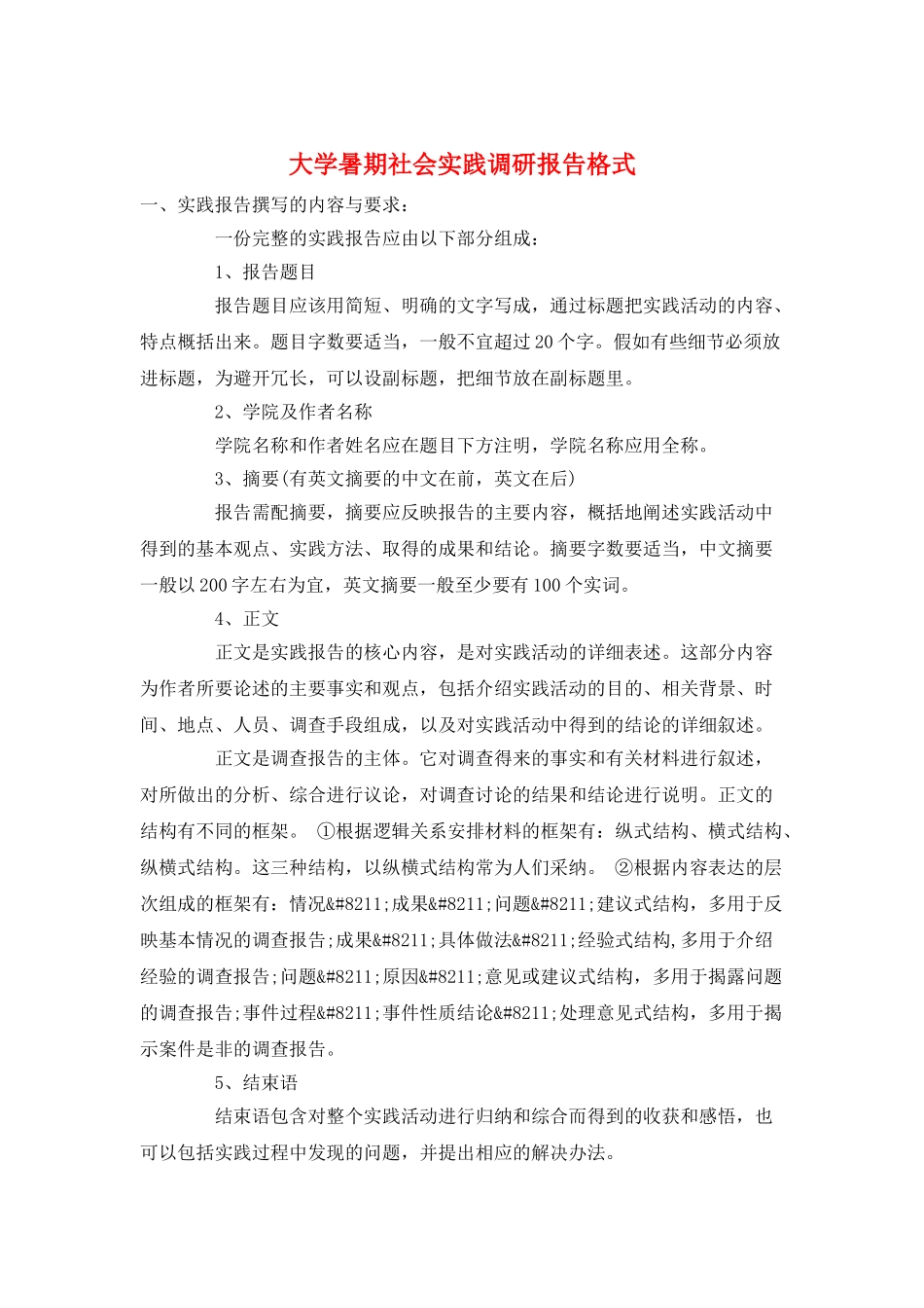 大学暑期社会实践调研报告格式_第1页