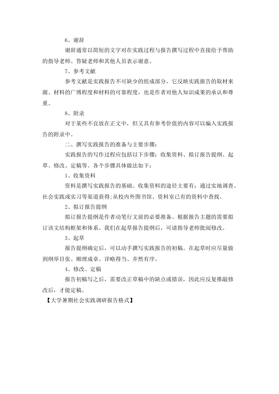 大学暑期社会实践调研报告格式_第2页