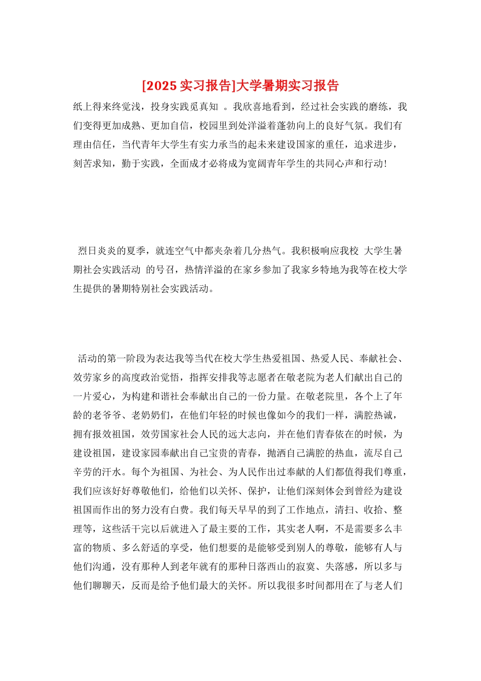 大学暑期实习报告_第1页