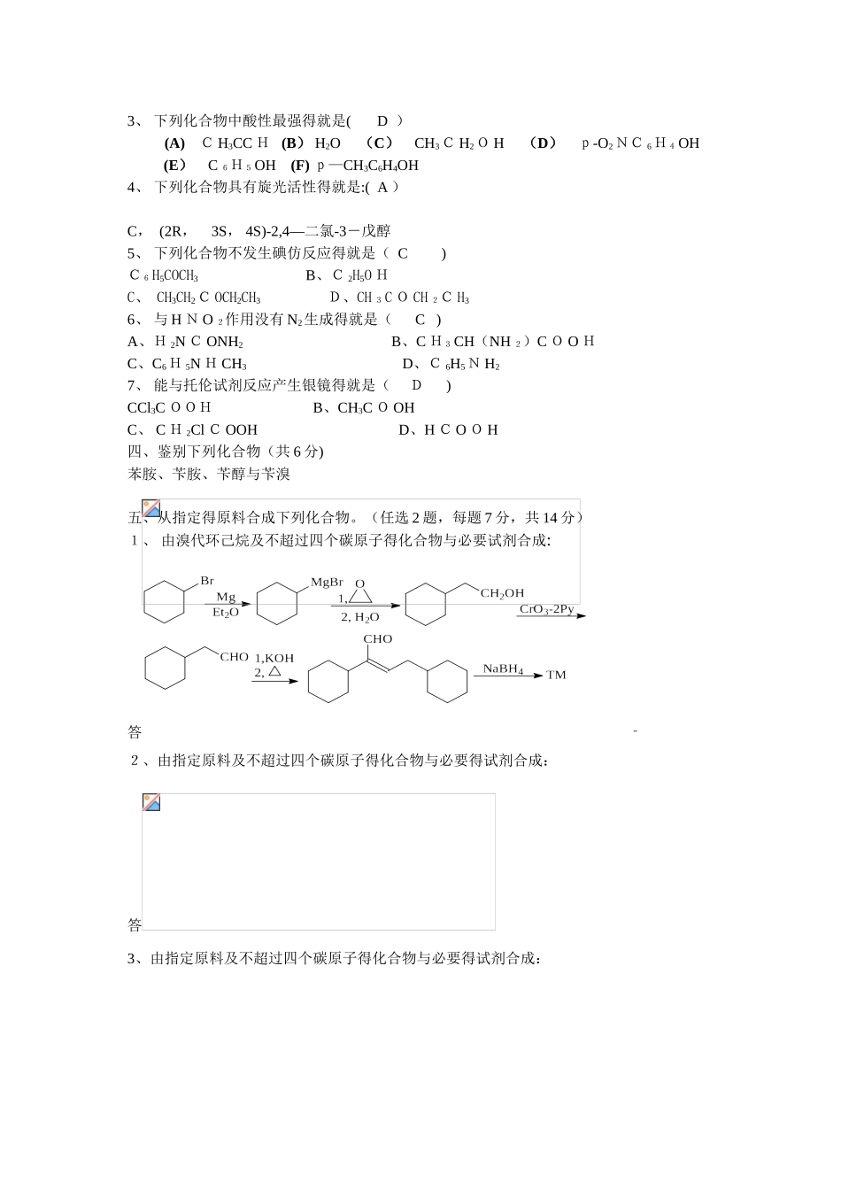 大学有机化学试题和答案_第3页