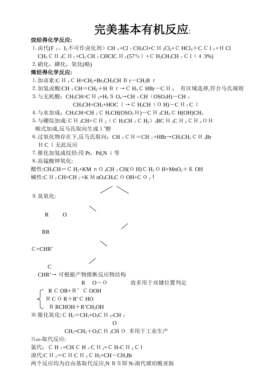 大学有机方程式总结_第1页