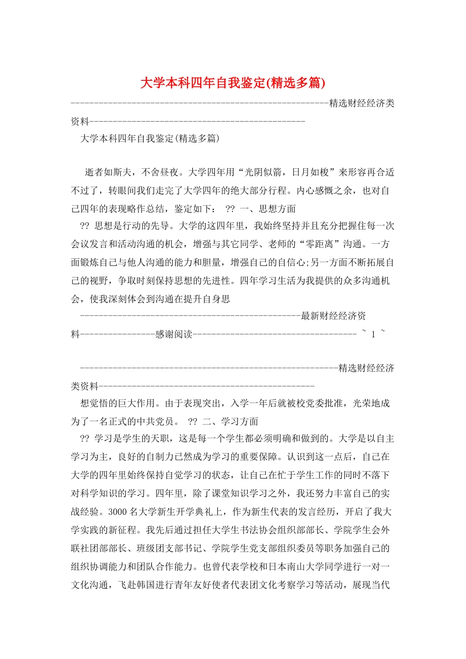 大学本科四年自我鉴定_第1页