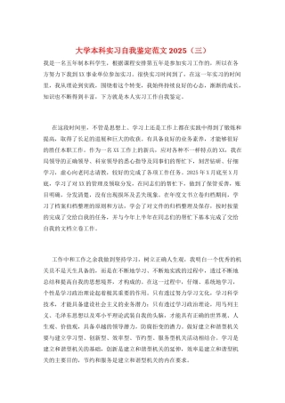 大学本科实习自我鉴定范文2025(三)