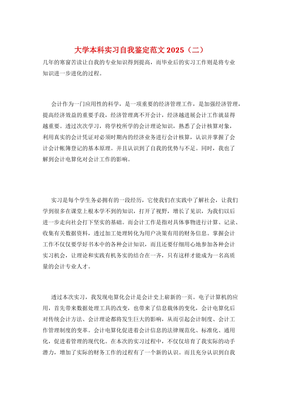 大学本科实习自我鉴定范文2025_第1页