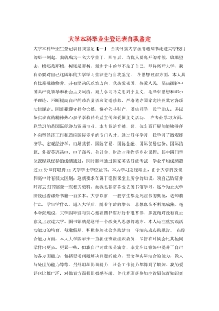 大学本科毕业生登记表自我鉴定