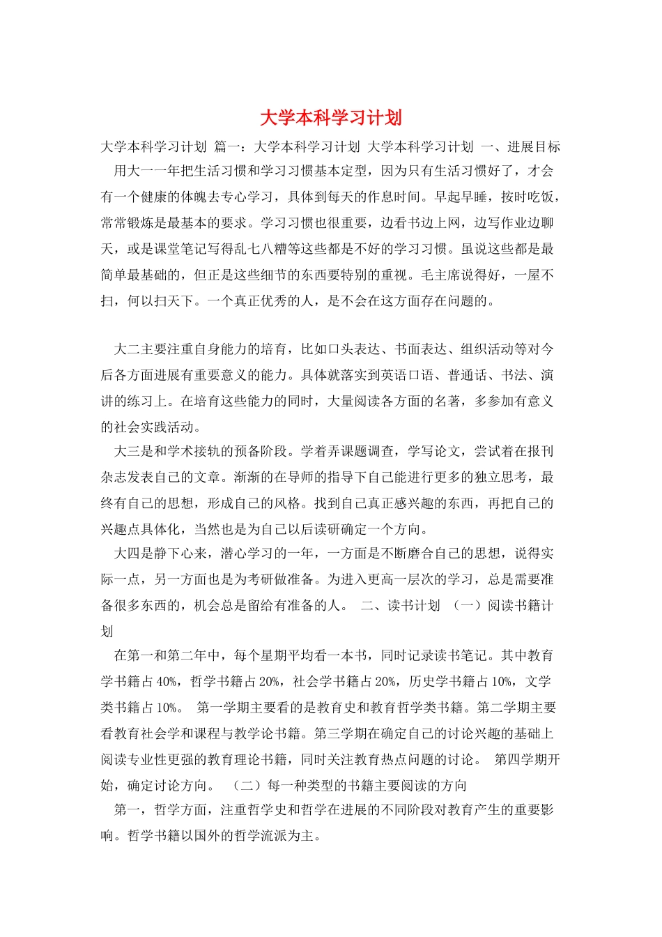 大学本科学习计划_第1页