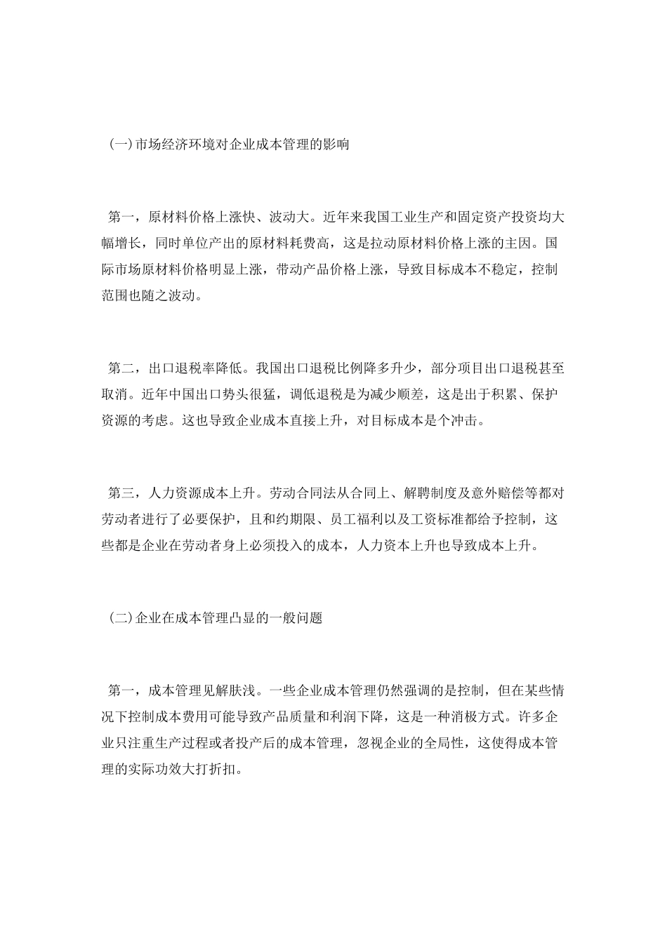 大学本科成本管理毕业论文范文_第3页