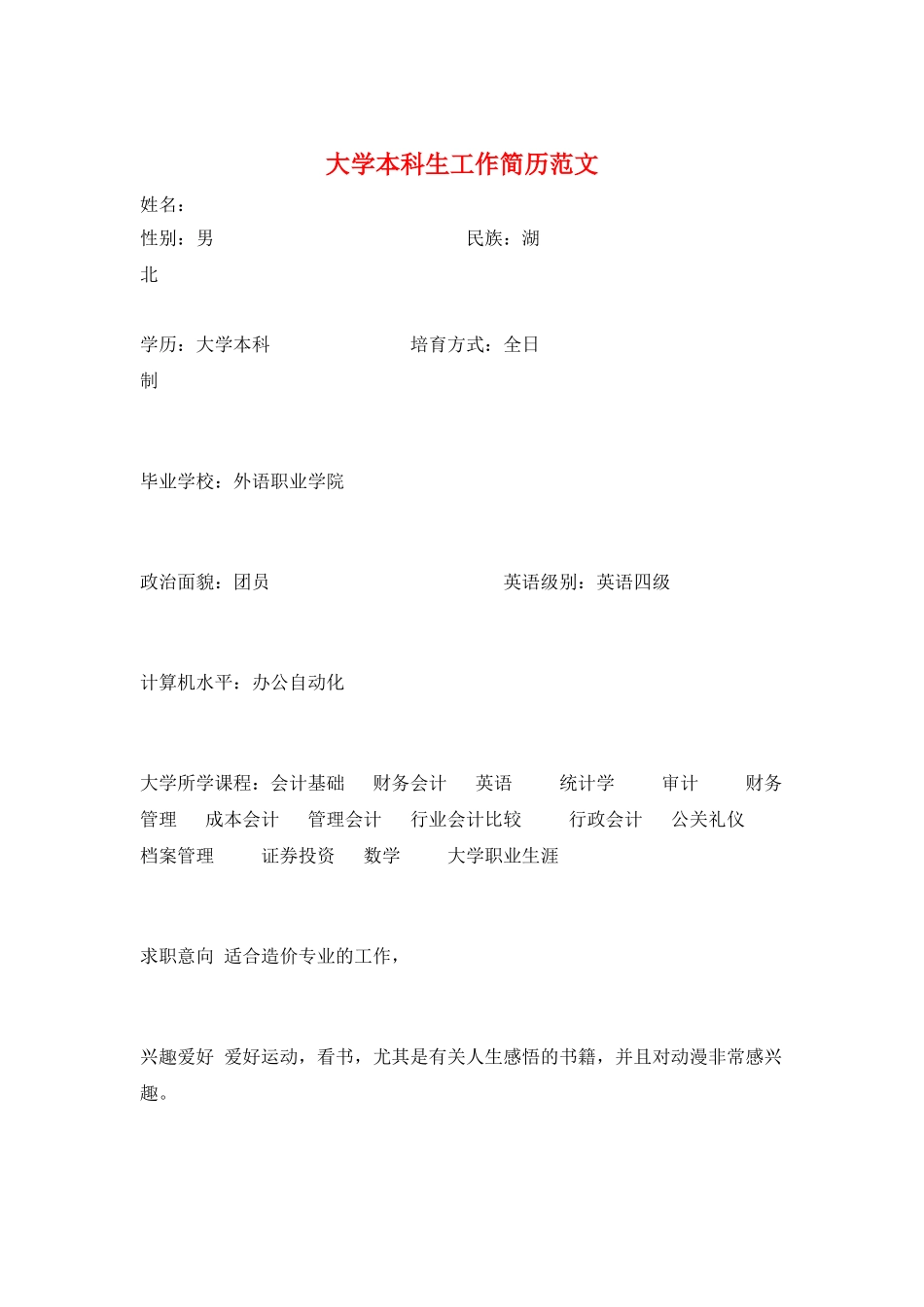 大学本科生工作简历范文_第1页