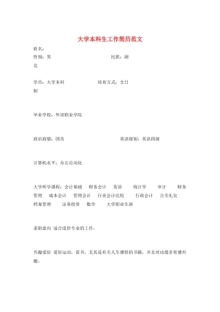 大学本科生工作简历范文