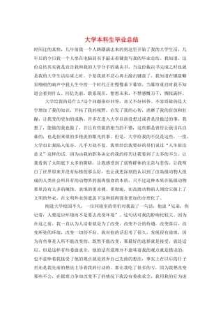 大学本科生毕业总结