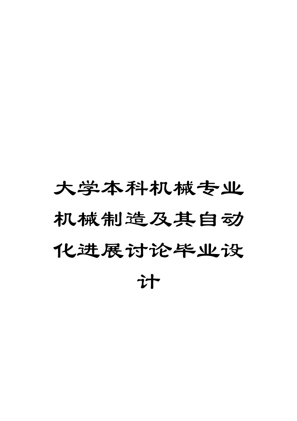 大学本科机械专业机械制造及其自动化发展研究毕业设计_第1页