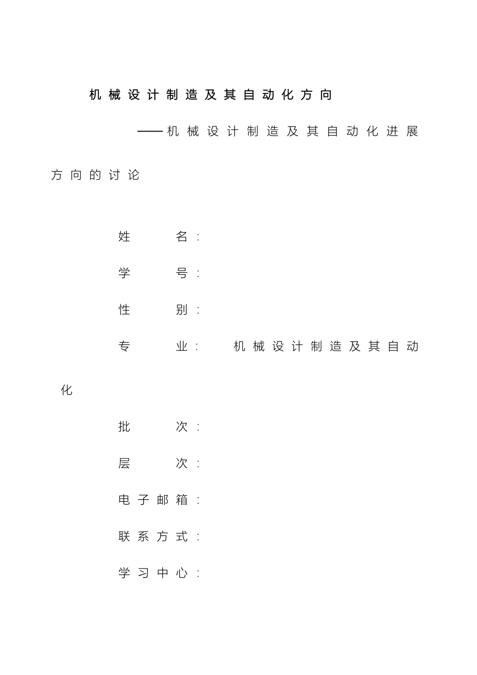 大学本科机械专业机械制造及其自动化发展研究毕业设计_第2页