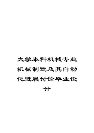 大学本科机械专业机械制造及其自动化发展研究毕业设计