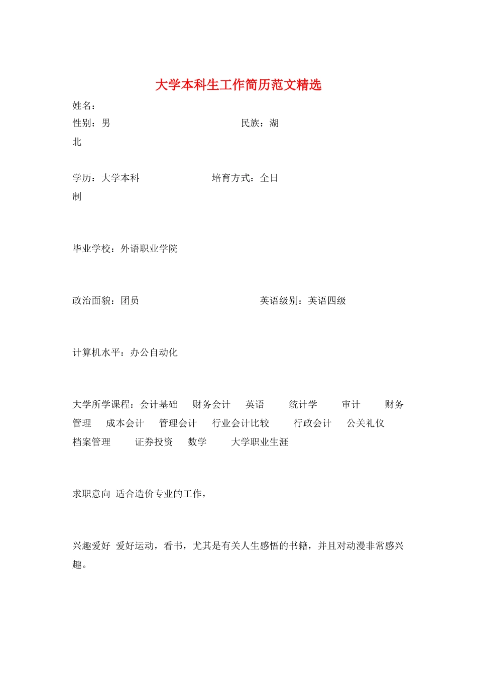 大学本科生工作简历范文精选_第1页