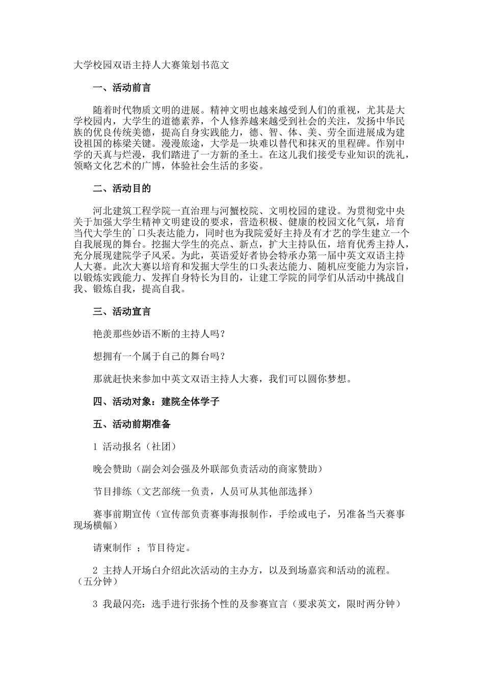 大学校园双语主持人大赛策划书_第1页