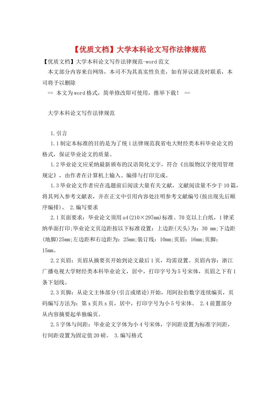大学本科论文写作规范_第1页