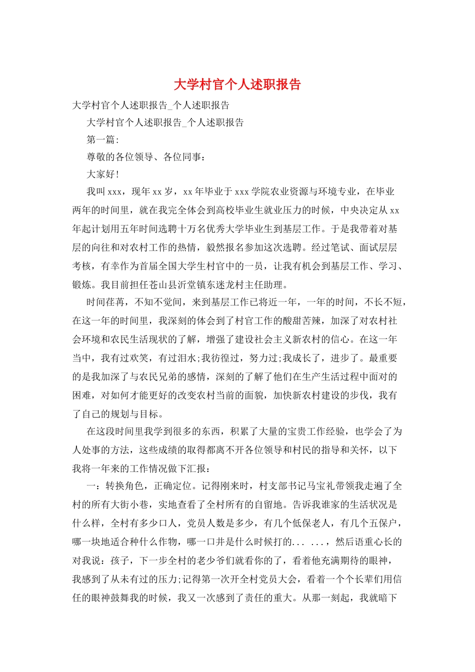 大学村官个人述职报告_第1页