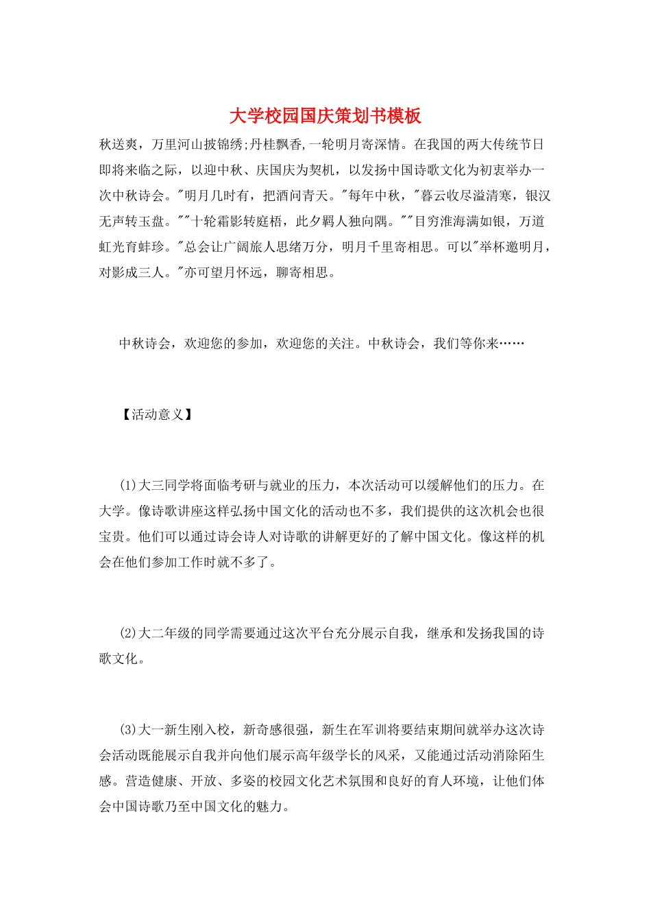 大学校园国庆策划书模板_第1页