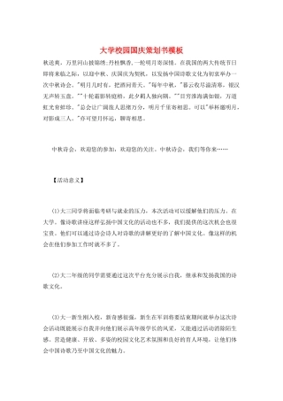 大学校园国庆策划书模板