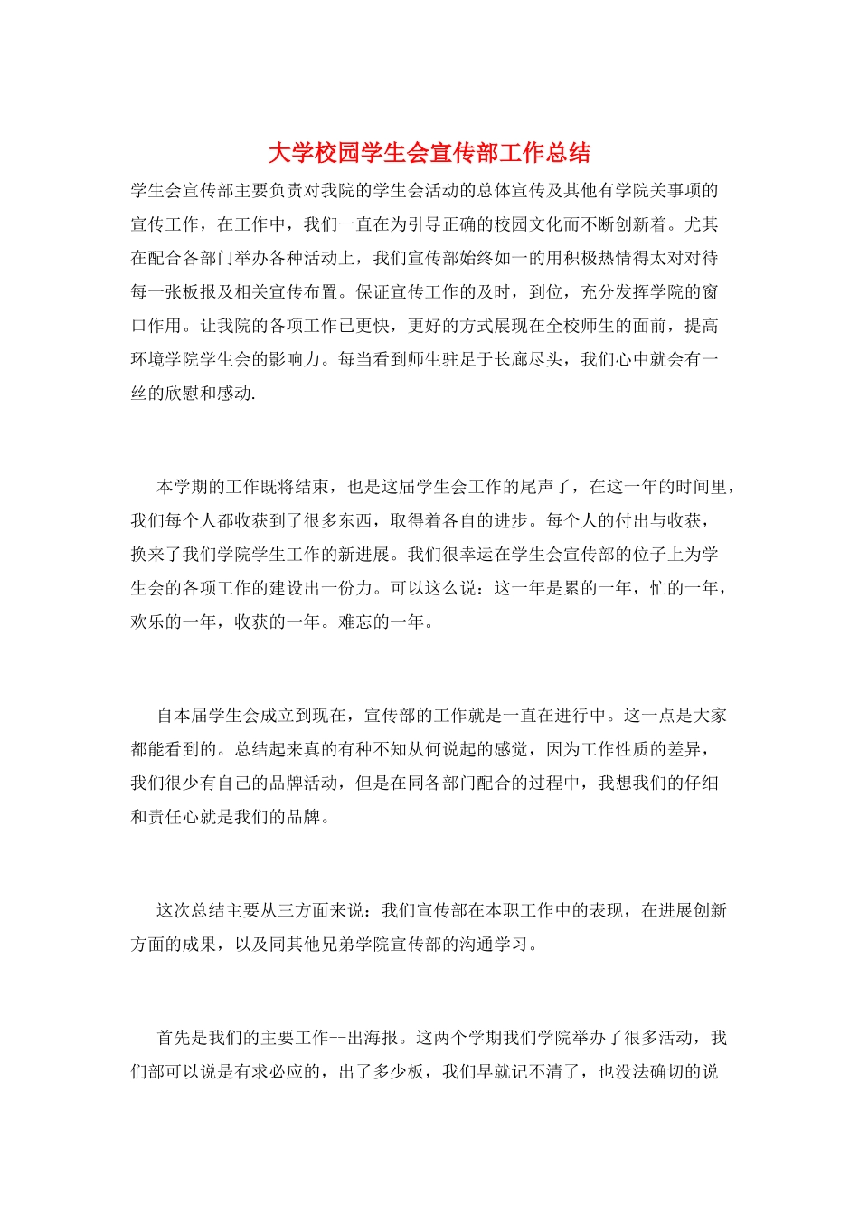 大学校园学生会宣传部工作总结_第1页